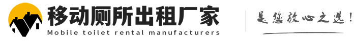 红古移动厕所出租厂家